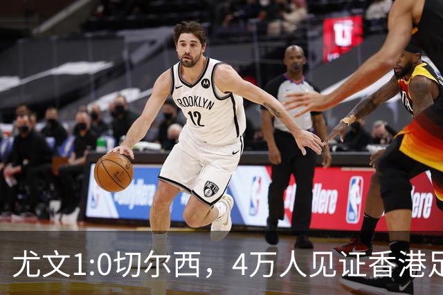 尤文1:0切尔西，4万人见证香港足球“炫富局”昨晚启德体育园沸腾了