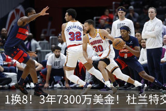 1换8！3年7300万美金！杜兰特交易的含金量还在提升