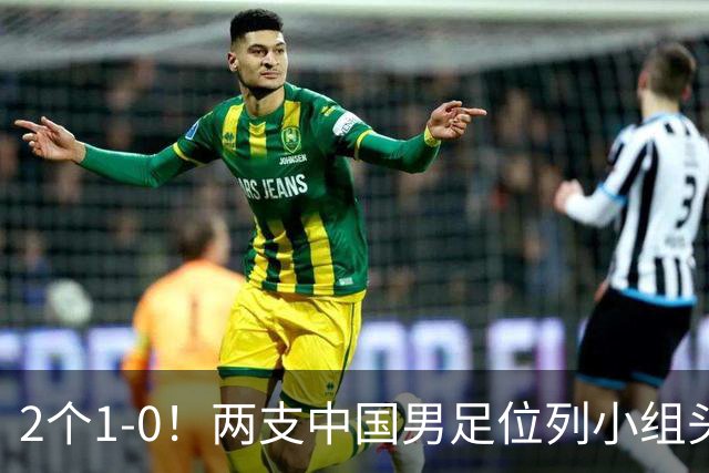 2个1-0！两支中国男足位列小组头名，中国队有望与上海队争冠
